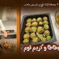 فروج (دجاج) مع بطاطا و كريم ثوم ،٣ وصفات في فيديو واحد